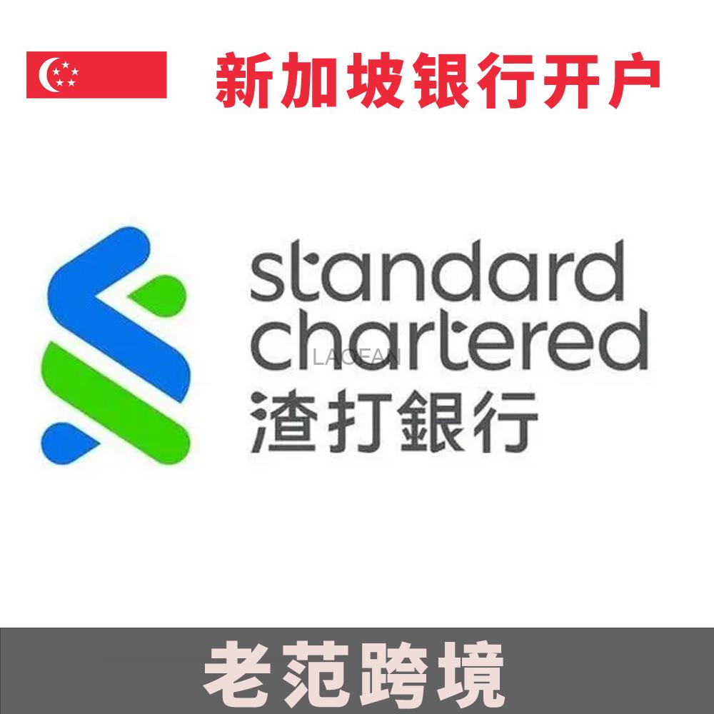 SG新加坡渣打银行全国内地律师见证开户服务| 老范跨境