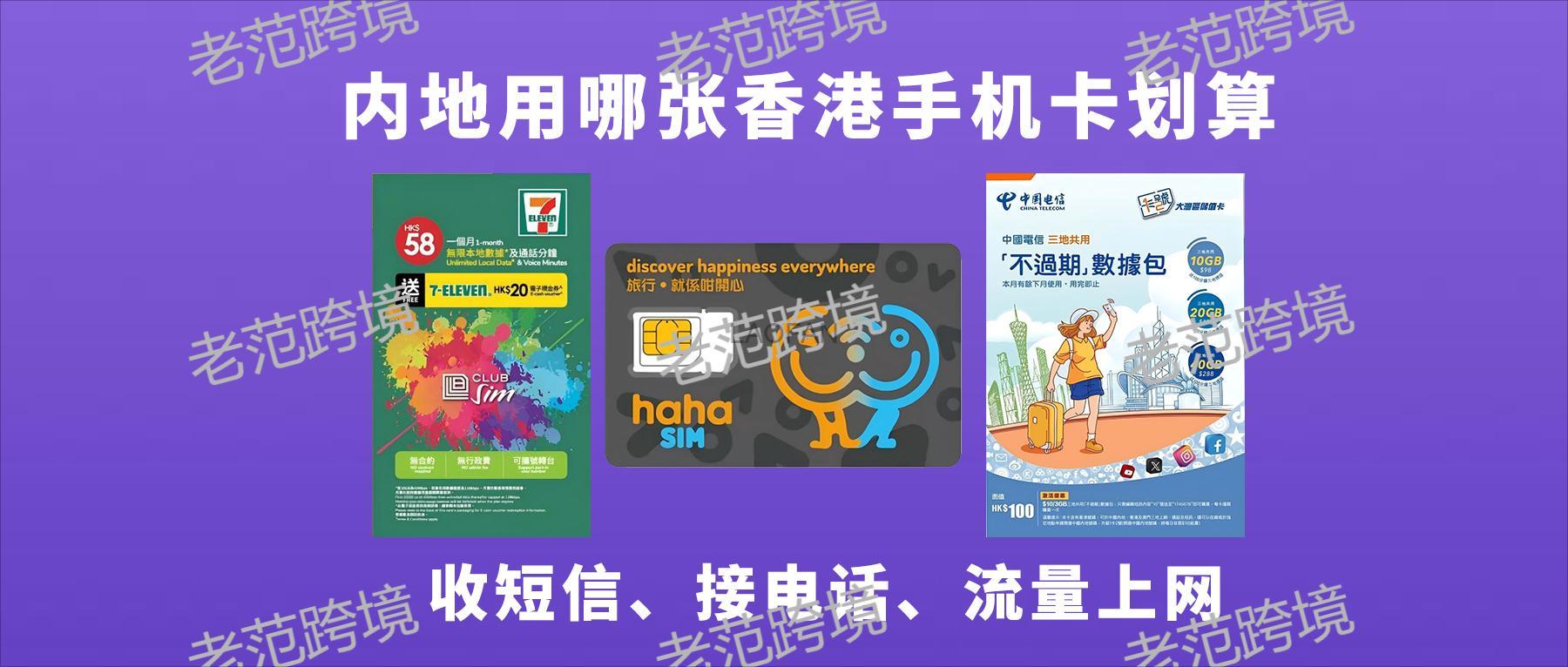 中国大陆地区适合用哪个香港手机卡低成本接短信保号接码/漫游流量上网/接电话？ | 老范跨境