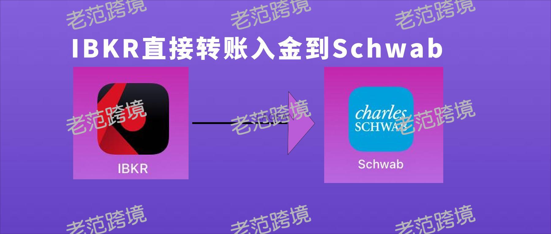 IBKR盈透直接转账入金到Schwab嘉信理财完整攻略| 老范跨境