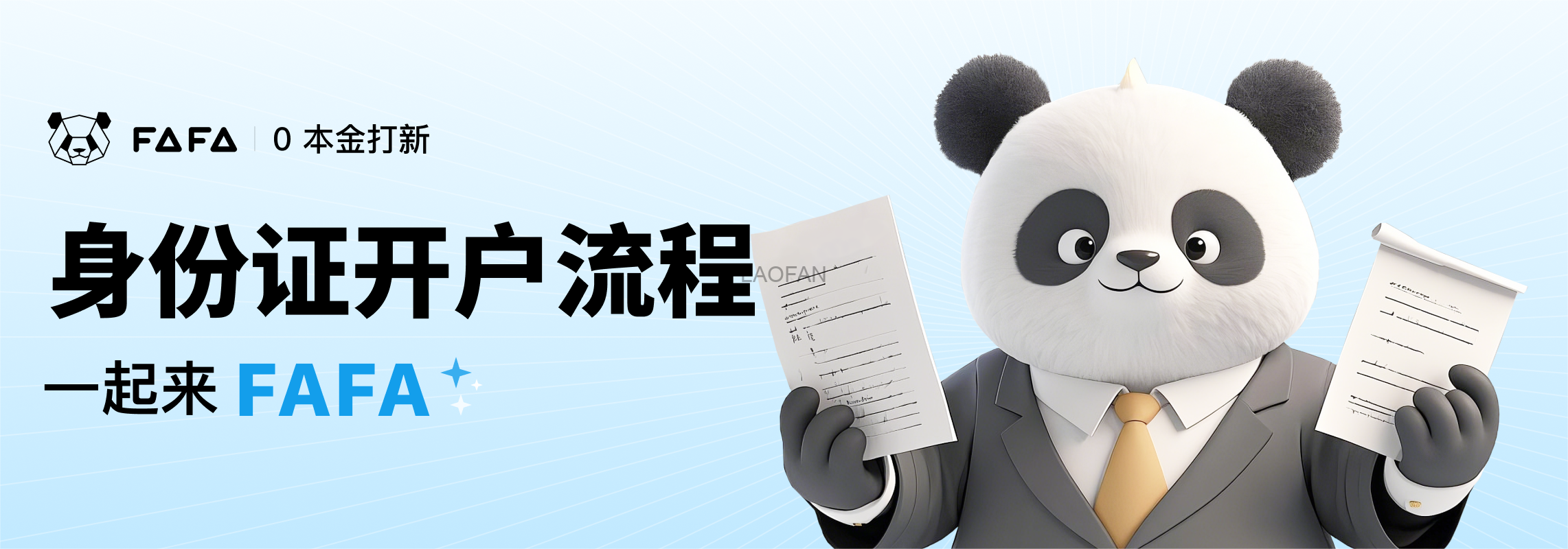 FaFa熊猫证券港美股账户开户完整教程| 老范跨境