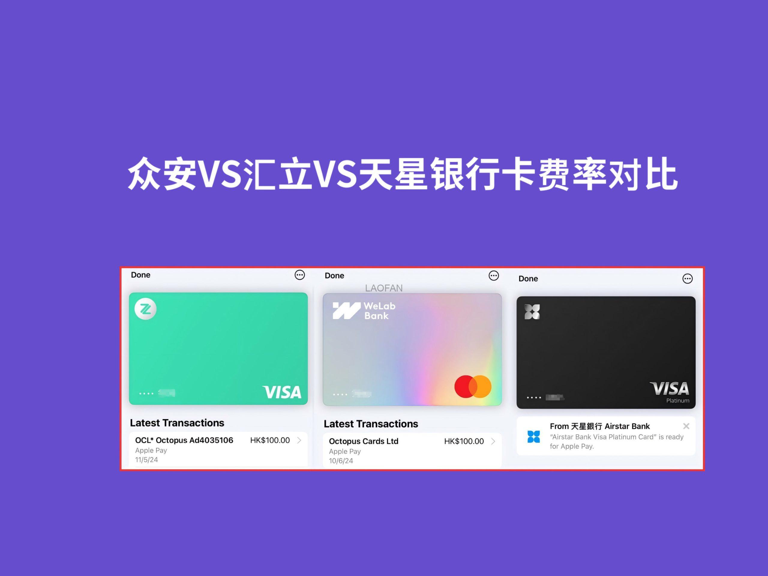 香港数字银行卡三剑客(众安/汇立/天星)费率对比,哪家最便宜？ | 老范跨境