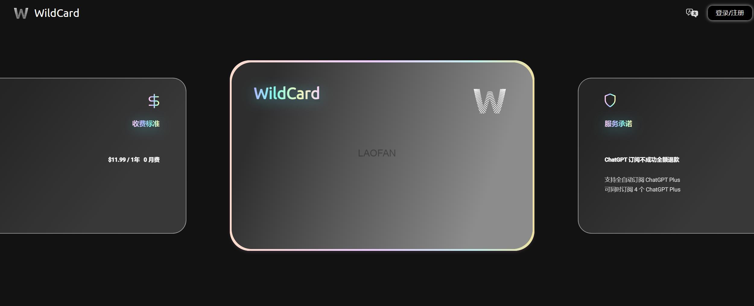 2分钟注册一个美国虚拟支付卡平台WildCard,轻松订阅ChatGPT、Claude等AI及海外软件服务！ | 老范跨境