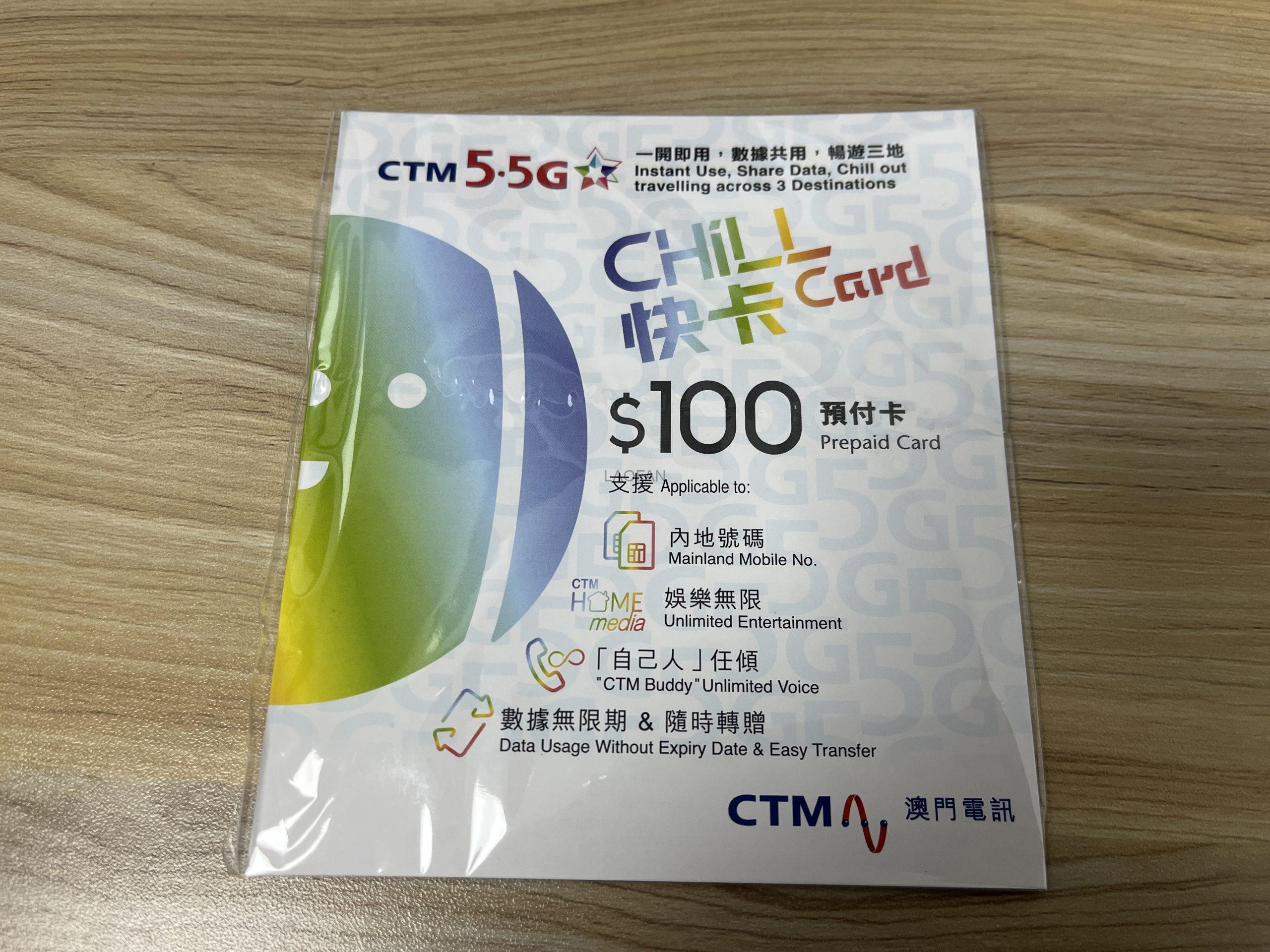 澳门电讯CTM手机卡Chill Card快卡预付卡购买中港澳三地通用澳门IP流量包及取消10元月租(自己人)完整攻略| 老范跨境