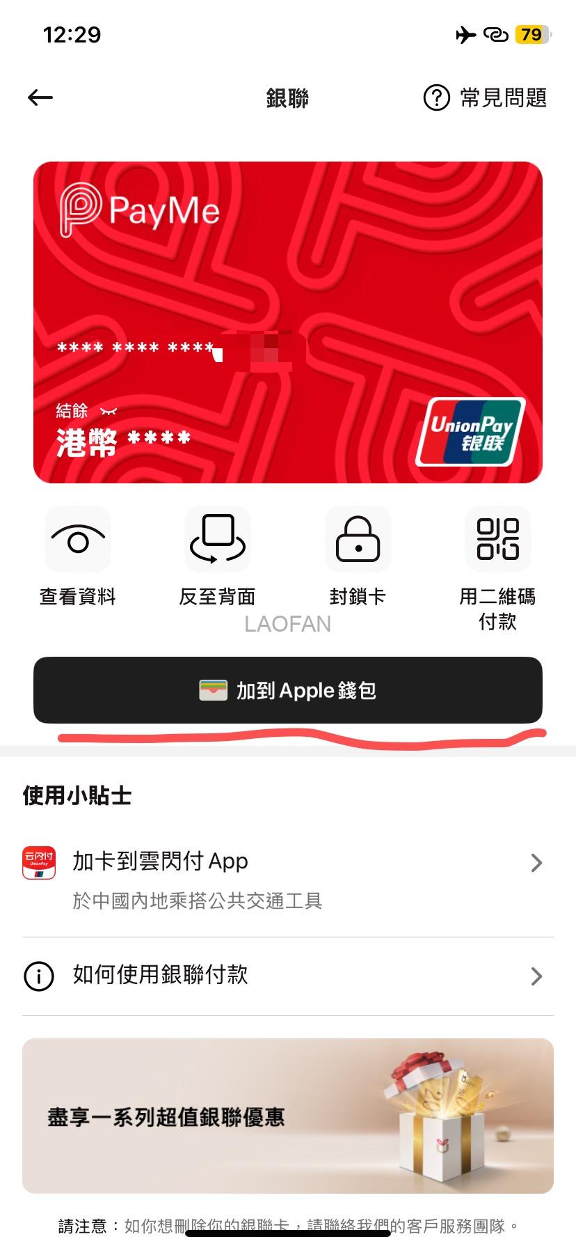 香港电子钱包:汇丰旗下PayMe银联卡绑定云闪付及关联Apple Wallet攻略| 老范跨境