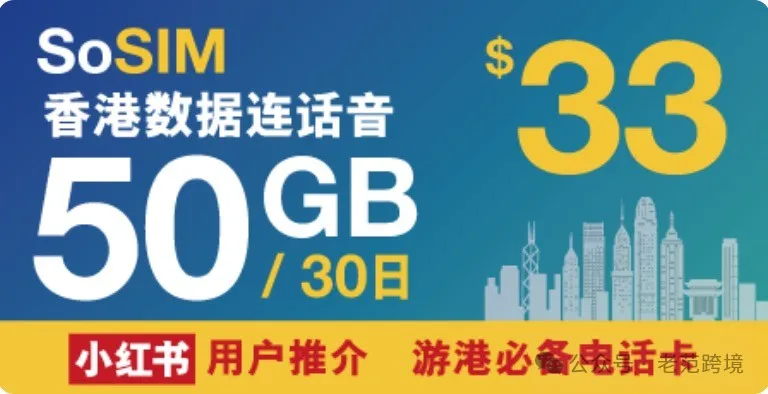 假期去香港开户50G流量1500分钟只需33港币SoSIM网红香港手机卡激活教程