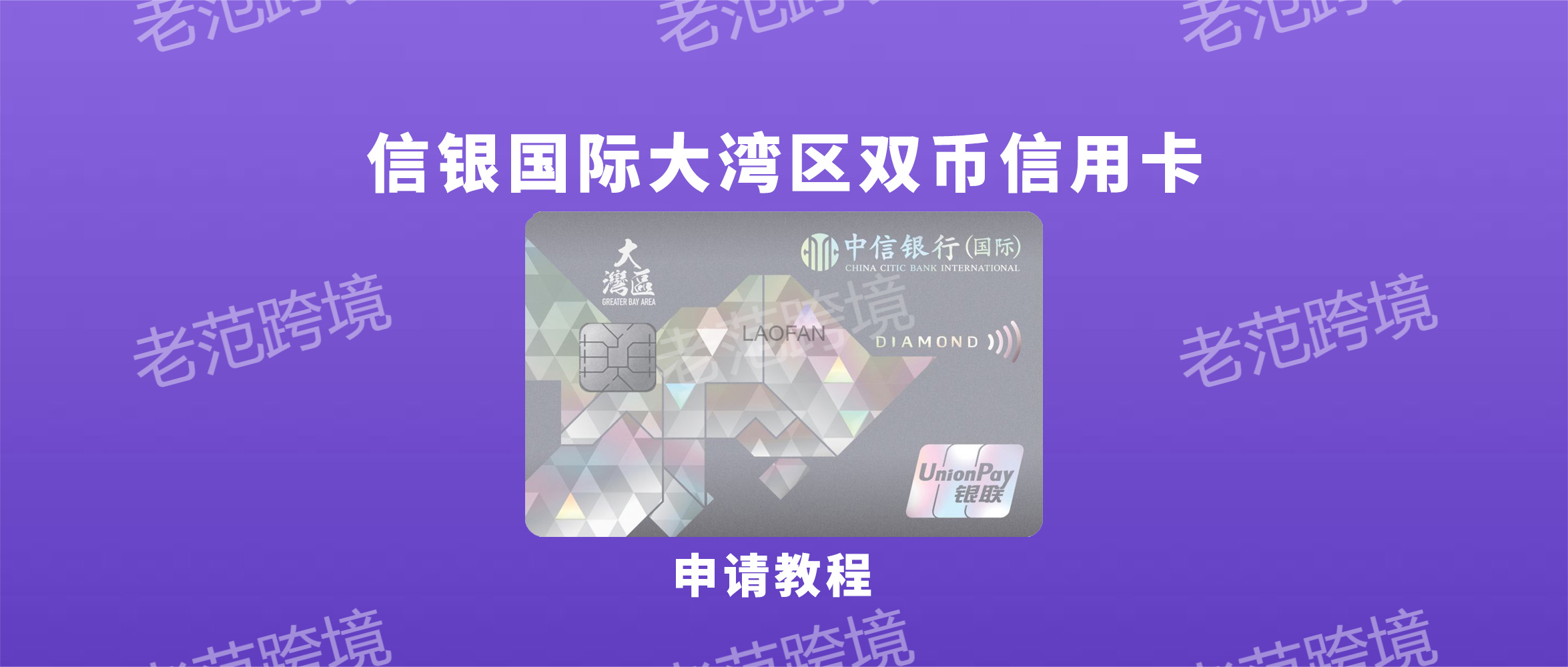 香港信银国际大湾区双币信用卡申请教程| 老范跨境