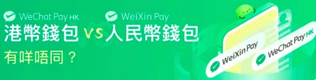 WeChat Pay HK(港幣錢包) VS 微信支付WeiXin Pay(人民幣錢包)有咩唔同？