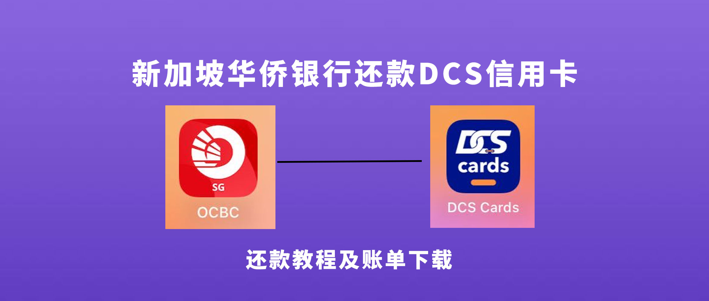 如何使用OCBC华侨银行还款新加坡0门槛信用卡DCS简·卡全流程攻略