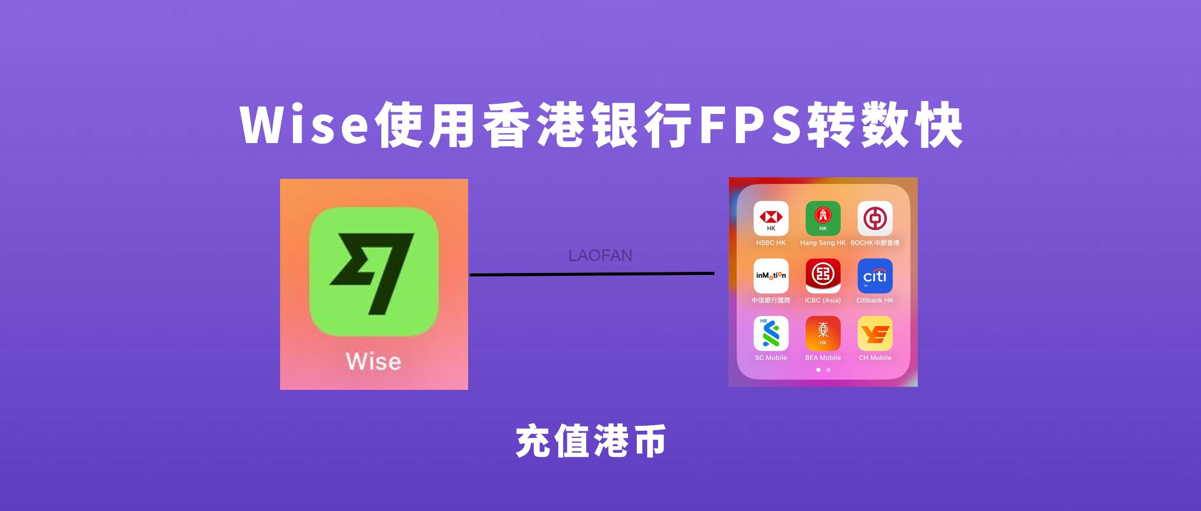 Wise如何使用香港银行FPS转数快充值港币| 老范跨境