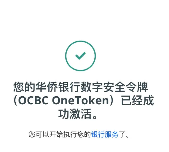 新加坡华侨银行OCBC开户时的OneToken数字令牌激活问题