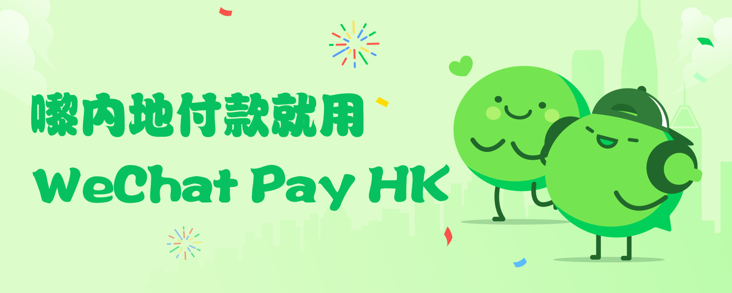 內地用WeChat Pay HK微信港幣錢包付款攻略，中國大陸所有城市都用得！