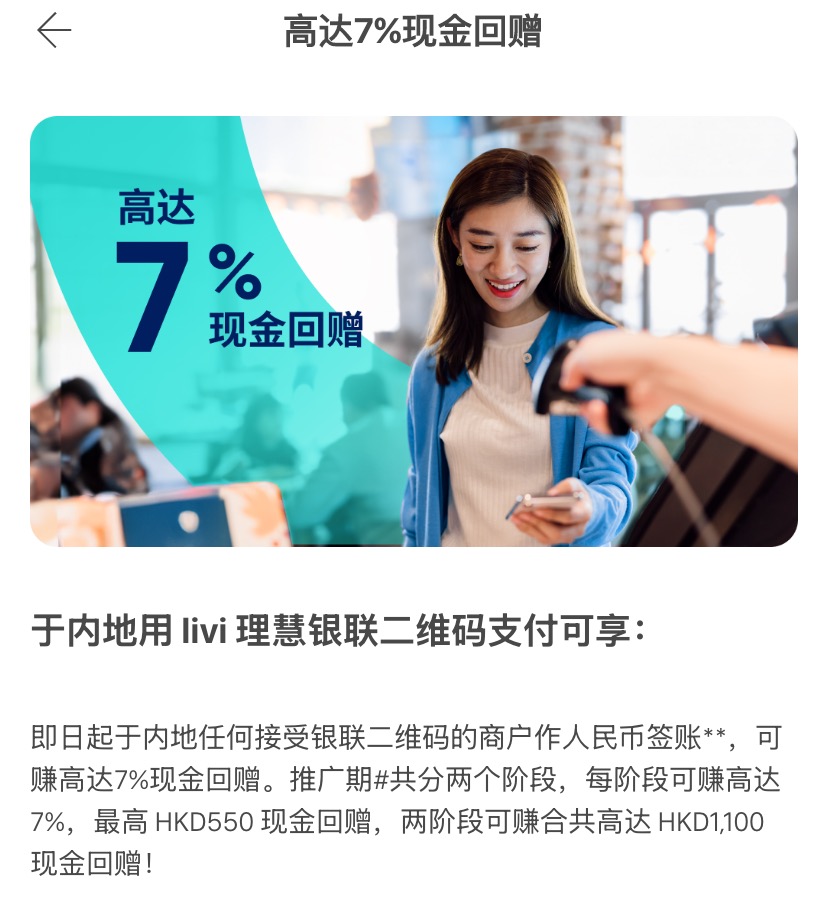 livi 理慧数字银行内地银联扫码消费7%回赠(最高1100港币)