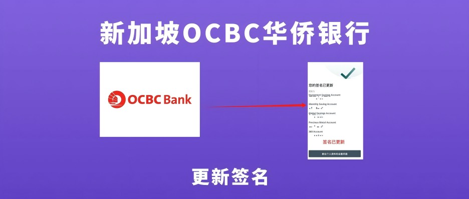 ⚠️【注意】及时更新新加坡OCBC华侨银行更新账户签名指南(降低 OCBC 账户被关户风险)