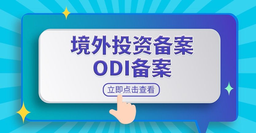 境外投资——ODI、FDI、QDII、QDLP、QDIE几种海外投资方式如何选择？