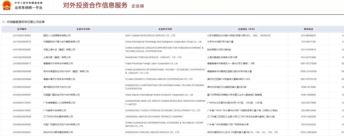 重要！香港输入内地劳工，合法中介只有这14间（附国内商务部及香港劳工处政府官方名单）