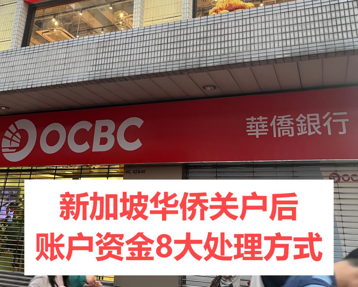 新加坡OCBC华侨关户后账户资金8大处理方式/解决方案