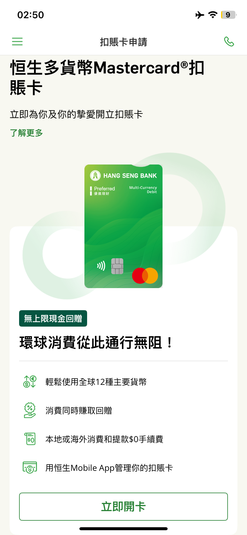 香港恒生银行0门槛即可申请万事达卡了；全球免费取现，绑定支付宝微信消费返现5%