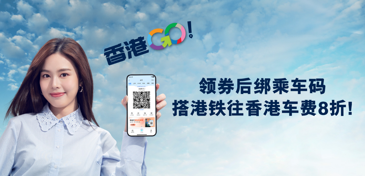 深圳坐地铁直达香港岛,支付宝乘车码9折