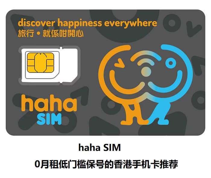 如何实现最低充值10港币入口,让hahaSIM手机卡保号一年